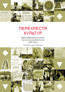 Crossroad of Cultures - Ukrainian (Teacher's Book)